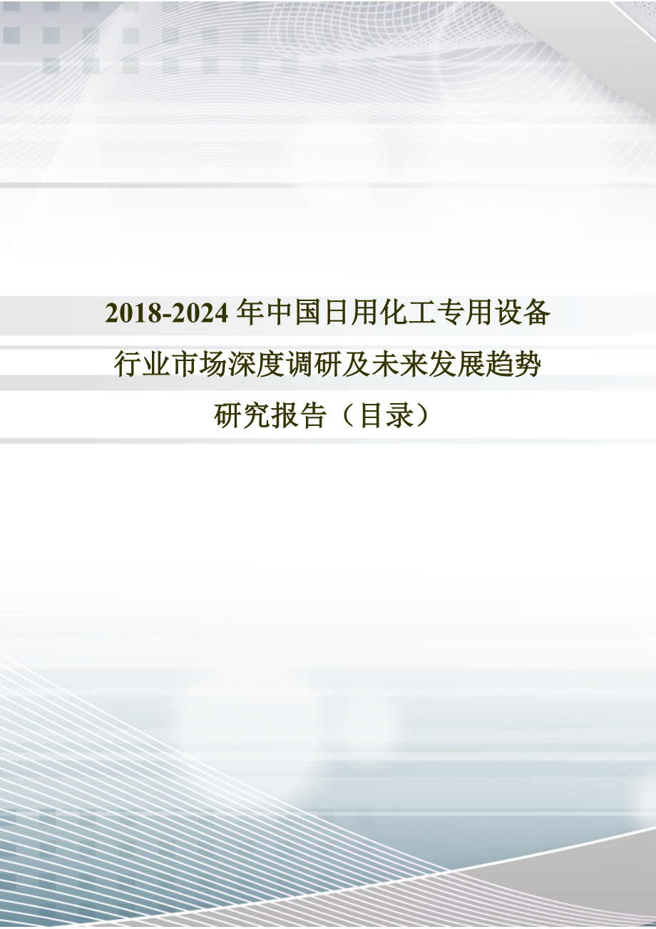 2018年中國日用化工專用設備現狀研究及發展趨勢預測(目錄)