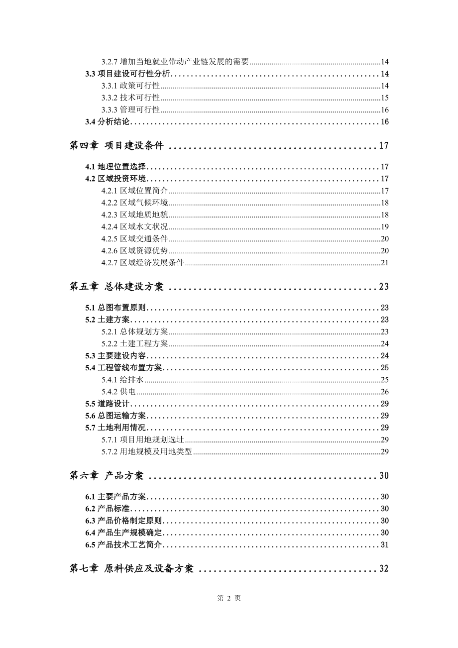 日用化工專用設(shè)備項(xiàng)目資金申請(qǐng)報(bào)告寫(xiě)作模板代寫(xiě)