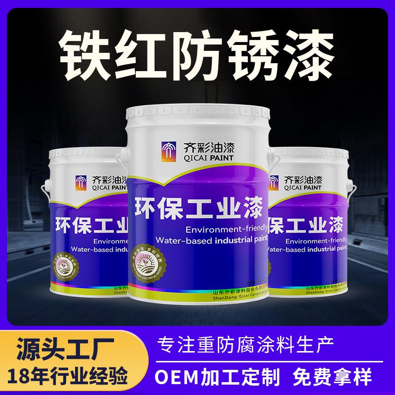 鐵紅防銹漆 石油化工設(shè)備鋼結(jié)構(gòu)門窗柵欄使用鐵紅防銹漆_芳芳日用百貨